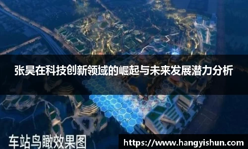 张昊在科技创新领域的崛起与未来发展潜力分析