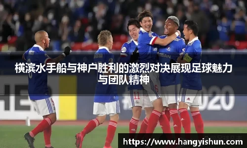 横滨水手船与神户胜利的激烈对决展现足球魅力与团队精神