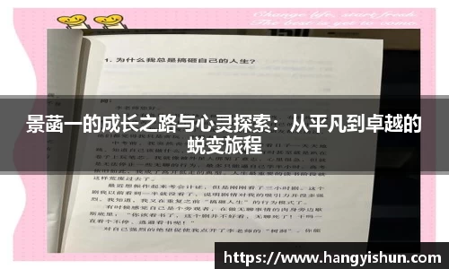 景菡一的成长之路与心灵探索：从平凡到卓越的蜕变旅程