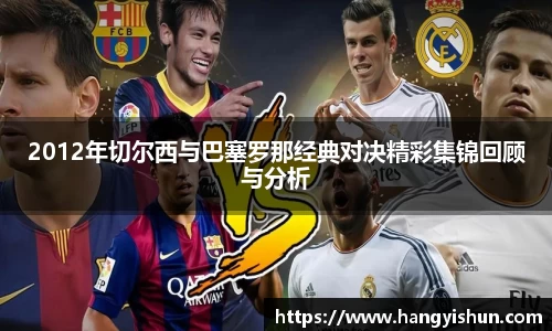 2012年切尔西与巴塞罗那经典对决精彩集锦回顾与分析