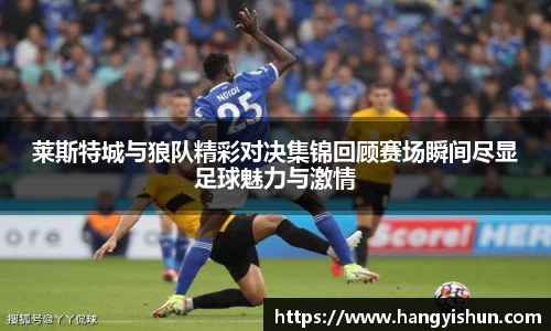 莱斯特城与狼队精彩对决集锦回顾赛场瞬间尽显足球魅力与激情