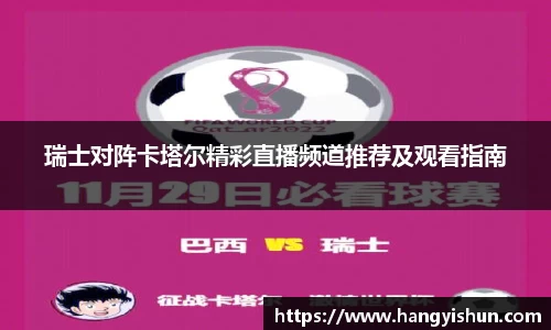 瑞士对阵卡塔尔精彩直播频道推荐及观看指南