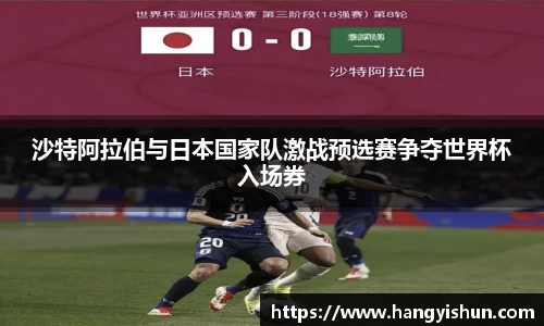 沙特阿拉伯与日本国家队激战预选赛争夺世界杯入场券
