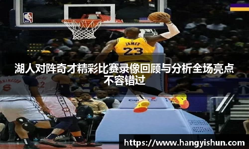 湖人对阵奇才精彩比赛录像回顾与分析全场亮点不容错过