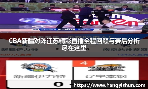 CBA新疆对阵江苏精彩直播全程回顾与赛后分析尽在这里