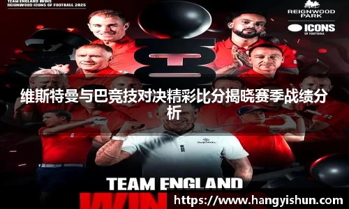 维斯特曼与巴竞技对决精彩比分揭晓赛季战绩分析