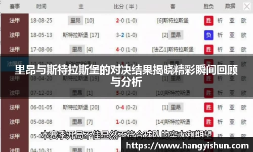 里昂与斯特拉斯堡的对决结果揭晓精彩瞬间回顾与分析
