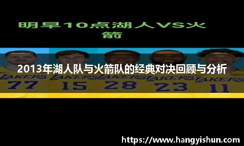 2013年湖人队与火箭队的经典对决回顾与分析