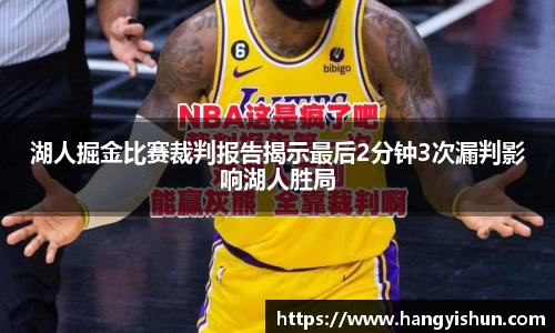 湖人掘金比赛裁判报告揭示最后2分钟3次漏判影响湖人胜局