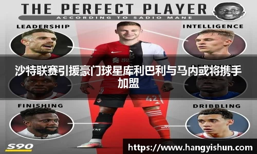 沙特联赛引援豪门球星库利巴利与马内或将携手加盟