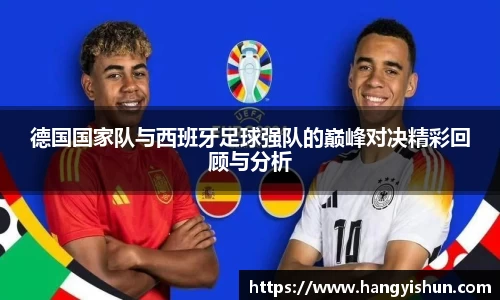 德国国家队与西班牙足球强队的巅峰对决精彩回顾与分析