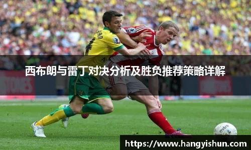 西布朗与雷丁对决分析及胜负推荐策略详解