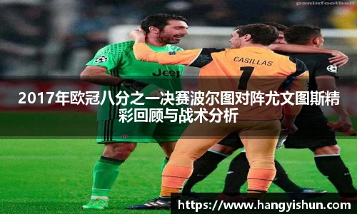 2017年欧冠八分之一决赛波尔图对阵尤文图斯精彩回顾与战术分析