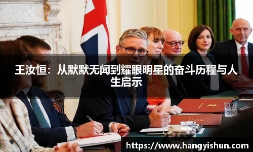 王汝恒：从默默无闻到耀眼明星的奋斗历程与人生启示