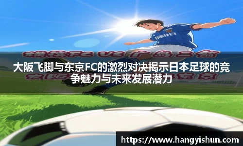 大阪飞脚与东京FC的激烈对决揭示日本足球的竞争魅力与未来发展潜力