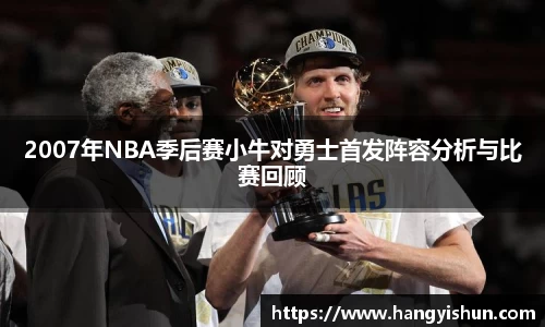2007年NBA季后赛小牛对勇士首发阵容分析与比赛回顾