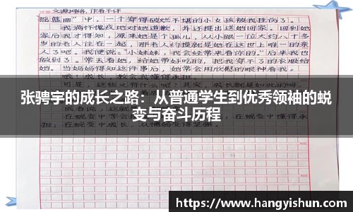 张骋宇的成长之路：从普通学生到优秀领袖的蜕变与奋斗历程