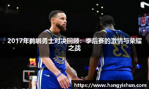 2017年鹈鹕勇士对决回顾：季后赛的激情与荣耀之战
