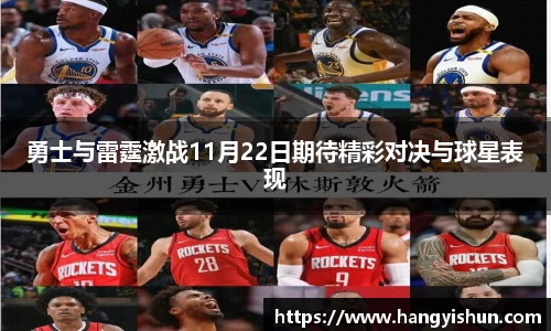 勇士与雷霆激战11月22日期待精彩对决与球星表现
