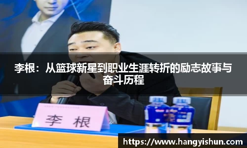 李根：从篮球新星到职业生涯转折的励志故事与奋斗历程