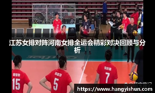 江苏女排对阵河南女排全运会精彩对决回顾与分析