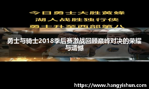 勇士与骑士2018季后赛激战回顾巅峰对决的荣耀与遗憾