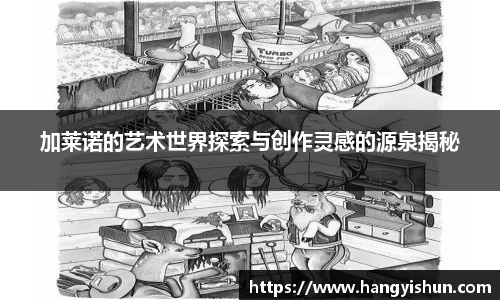 加莱诺的艺术世界探索与创作灵感的源泉揭秘