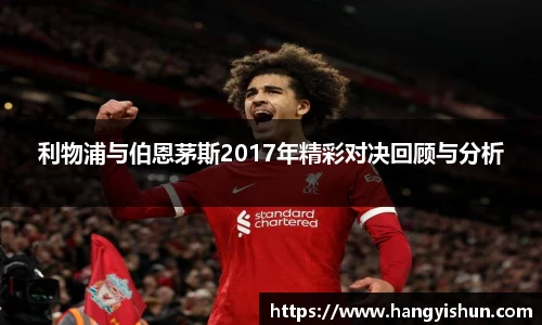 利物浦与伯恩茅斯2017年精彩对决回顾与分析