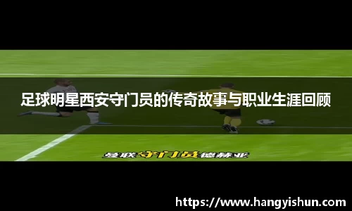 足球明星西安守门员的传奇故事与职业生涯回顾