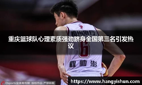重庆篮球队心理素质强劲跻身全国第三名引发热议