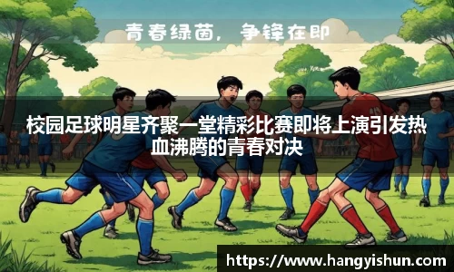校园足球明星齐聚一堂精彩比赛即将上演引发热血沸腾的青春对决