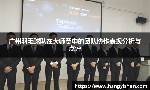 广州羽毛球队在大师赛中的团队协作表现分析与点评