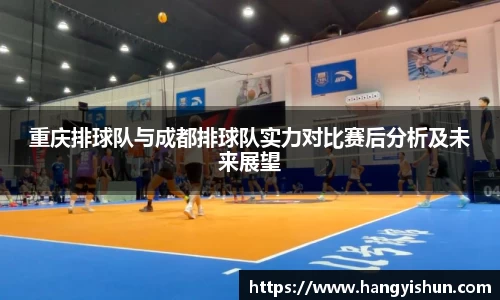 重庆排球队与成都排球队实力对比赛后分析及未来展望