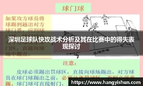 深圳足球队快攻战术分析及其在比赛中的得失表现探讨