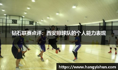 钻石联赛点评:西安排球队的个人能力表现