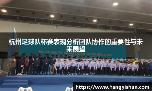 杭州足球队杯赛表现分析团队协作的重要性与未来展望