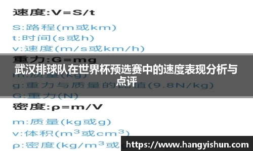 武汉排球队在世界杯预选赛中的速度表现分析与点评