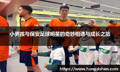 小男孩与保安足球明星的奇妙相遇与成长之旅