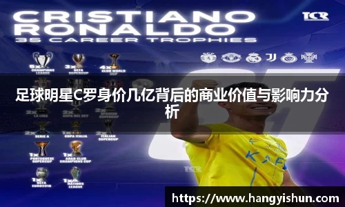 足球明星C罗身价几亿背后的商业价值与影响力分析