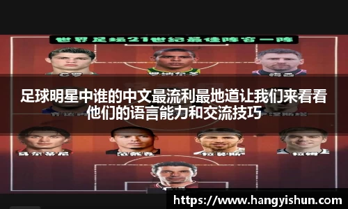 足球明星中谁的中文最流利最地道让我们来看看他们的语言能力和交流技巧