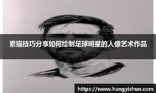 素描技巧分享如何绘制足球明星的人像艺术作品