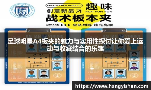 足球明星A4板夹的魅力与实用性探讨让你爱上运动与收藏结合的乐趣
