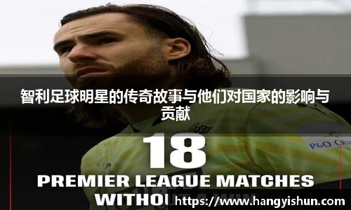 智利足球明星的传奇故事与他们对国家的影响与贡献