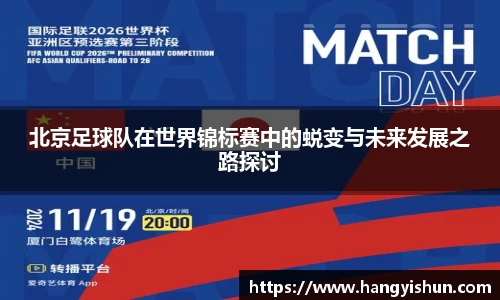 北京足球队在世界锦标赛中的蜕变与未来发展之路探讨