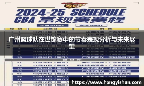 广州篮球队在世锦赛中的节奏表现分析与未来展望