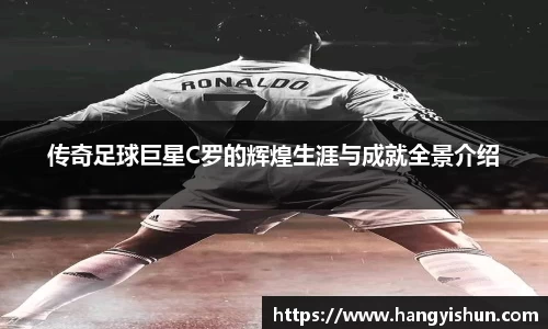 传奇足球巨星C罗的辉煌生涯与成就全景介绍