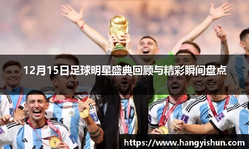 12月15日足球明星盛典回顾与精彩瞬间盘点