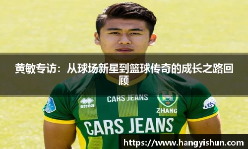 黄敏专访：从球场新星到篮球传奇的成长之路回顾