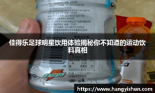 佳得乐足球明星饮用体验揭秘你不知道的运动饮料真相