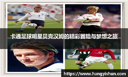 卡通足球明星贝克汉姆的精彩冒险与梦想之旅